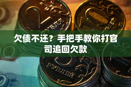 武汉欠债不还？手把手教你打官司追回欠款