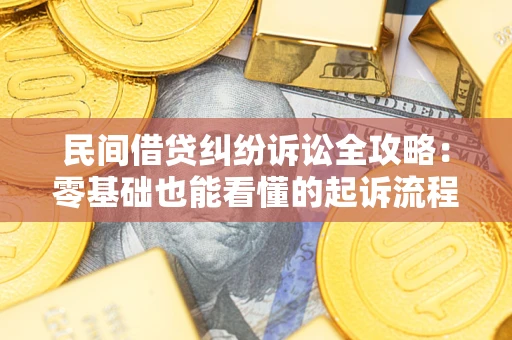 武汉民间借贷纠纷诉讼全攻略:零基础也能看懂的起诉流程与证据整理指南 武汉民间借贷纠纷诉讼全攻略:零基础也能看懂的起诉流程与证据整理指南