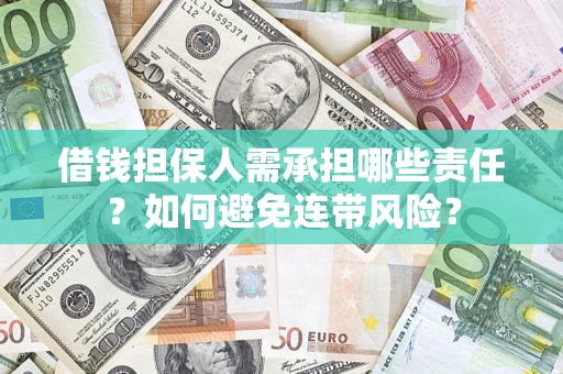 武汉借钱担保人需承担哪些责任？如何避免连带风险？
