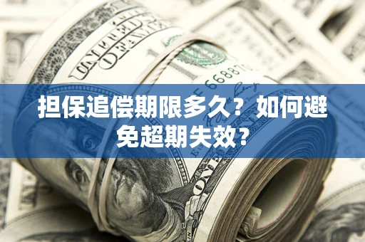 武汉担保追偿期限多久?如何避免超期失效? 武汉担保追偿期限多久?如何避免超期失效?