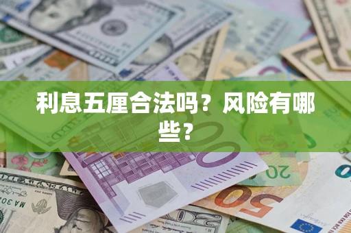 武汉利息五厘合法吗？风险有哪些？