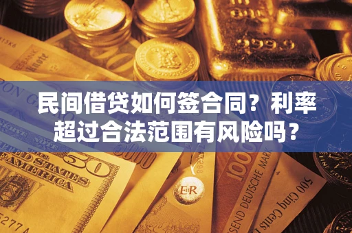 武汉民间借贷如何签合同？利率超过合法范围有风险吗？