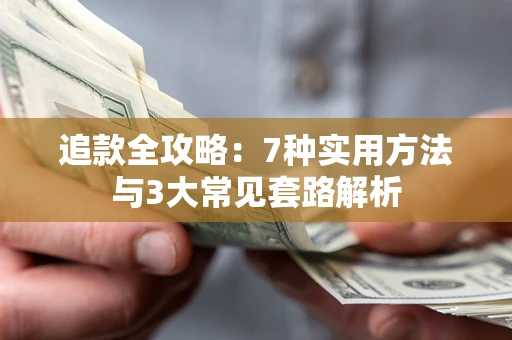 武汉追款全攻略：7种实用方法与3大常见套路解析