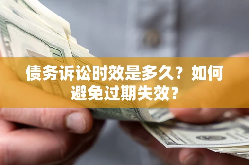 武汉债务诉讼时效是多久？如何避免过期失效？