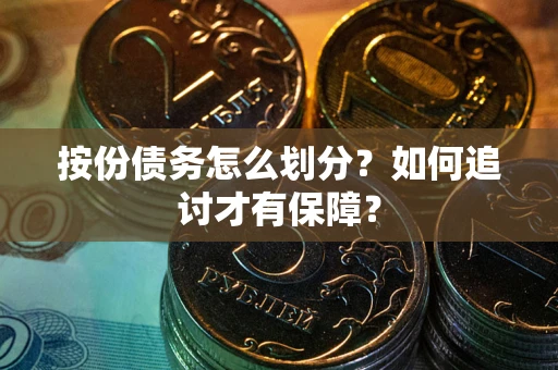 武汉按份债务怎么划分？如何追讨才有保障？