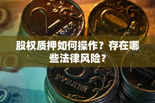 武汉股权质押如何操作？存在哪些法律风险？