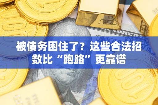 武汉被债务困住了？这些合法招数比“跑路”更靠谱