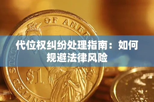 武汉代位权纠纷处理指南:如何规避法律风险 武汉代位权纠纷处理指南:如何规避法律风险