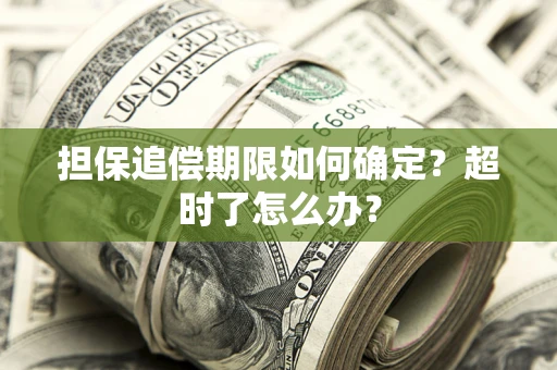 武汉担保追偿期限如何确定？超时了怎么办？