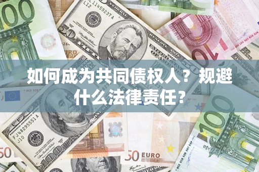 武汉如何成为共同债权人？规避什么法律责任？
