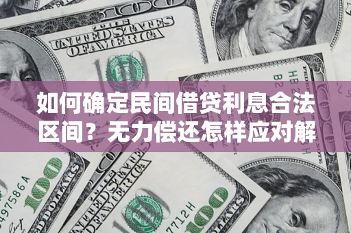 武汉如何确定民间借贷利息合法区间？无力偿还怎样应对解决法门？