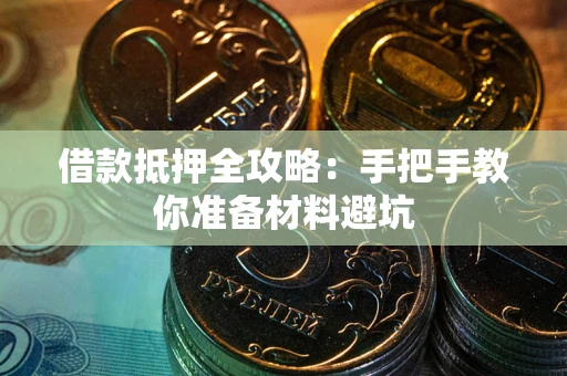 武汉借款抵押全攻略：手把手教你准备材料避坑