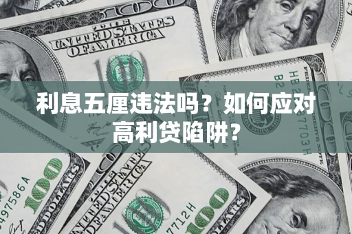 武汉利息五厘违法吗？如何应对高利贷陷阱？