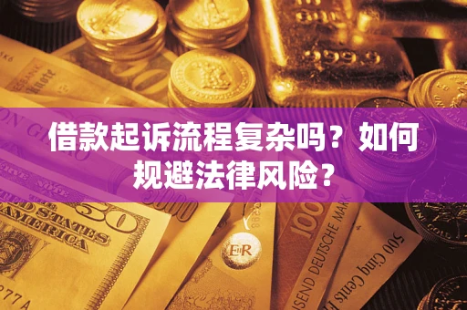 武汉借款起诉流程复杂吗？如何规避法律风险？