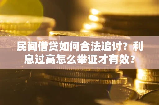 武汉民间借贷如何合法追讨？利息过高怎么举证才有效？