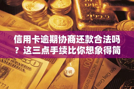武汉信用卡逾期协商还款合法吗？这三点手续比你想象得简单
