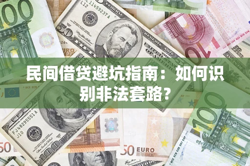 武汉民间借贷避坑指南：如何识别非法套路？