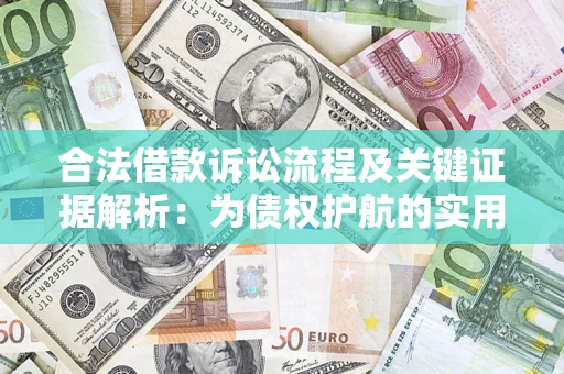 武汉合法借款诉讼流程及关键证据解析：为债权护航的实用指南