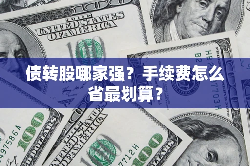 武汉债转股哪家强？手续费怎么省最划算？