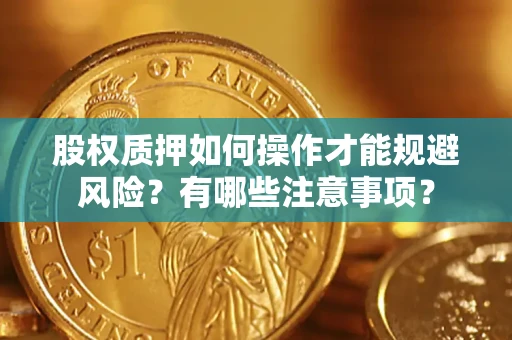 武汉股权质押如何操作才能规避风险？有哪些注意事项？