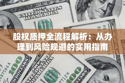 武汉股权质押全流程解析：从办理到风险规避的实用指南