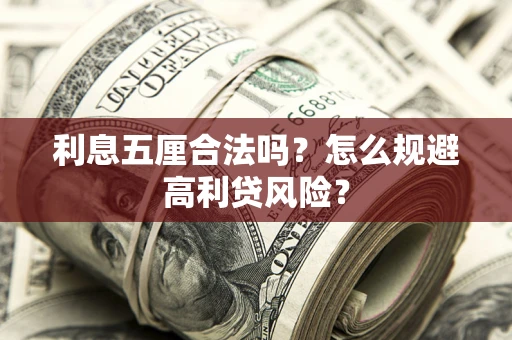 武汉利息五厘合法吗？怎么规避高利贷风险？
