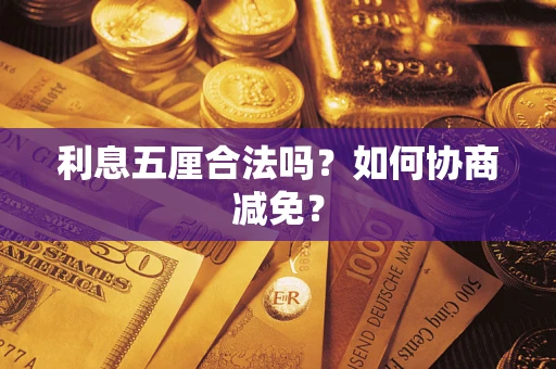 武汉利息五厘合法吗？如何协商减免？