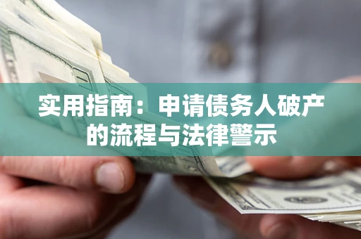 武汉实用指南：申请债务人破产的流程与法律警示