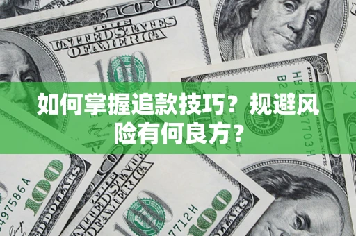 武汉如何掌握追款技巧？规避风险有何良方？