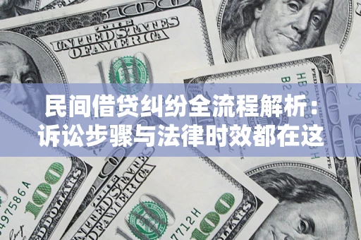 武汉民间借贷纠纷全流程解析：诉讼步骤与法律时效都在这儿了