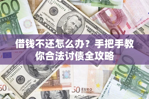 武汉借钱不还怎么办？手把手教你合法讨债全攻略
