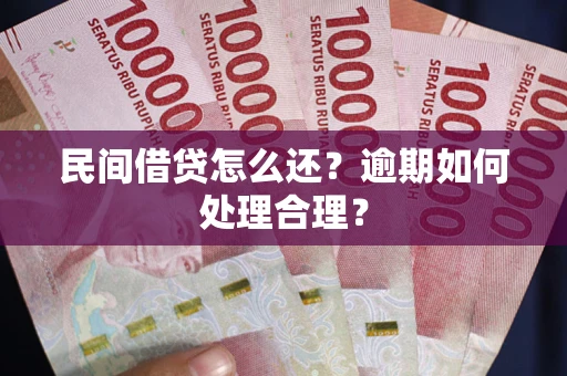 武汉民间借贷怎么还？逾期如何处理合理？