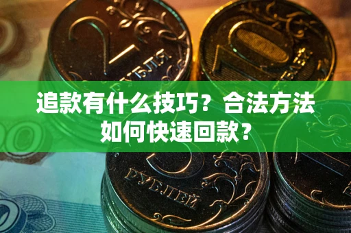 武汉追款有什么技巧？合法方法如何快速回款？