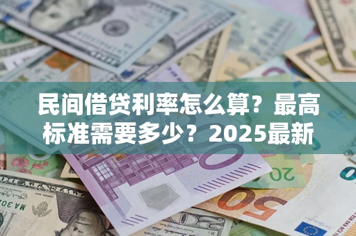 武汉民间借贷利率怎么算？最高标准需要多少？2025最新避坑指南