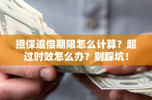 武汉担保追偿期限怎么计算？超过时效怎么办？别踩坑！