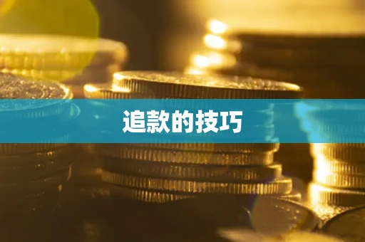 武汉追款的技巧