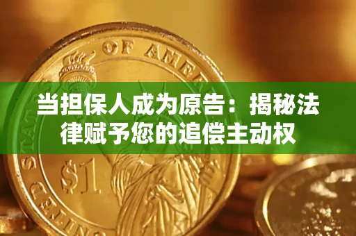 武汉当担保人成为原告:揭秘法律赋予您的追偿主动权 武汉当担保人成为原告:揭秘法律赋予您的追偿主动权