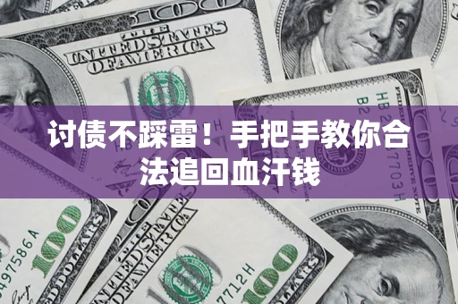 武汉讨债不踩雷！手把手教你合法追回血汗钱
