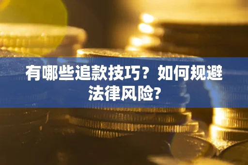 武汉有哪些追款技巧？如何规避法律风险?