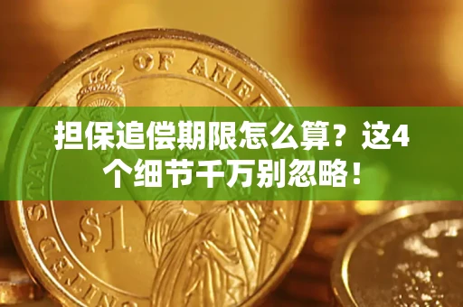武汉担保追偿期限怎么算？这4个细节千万别忽略！