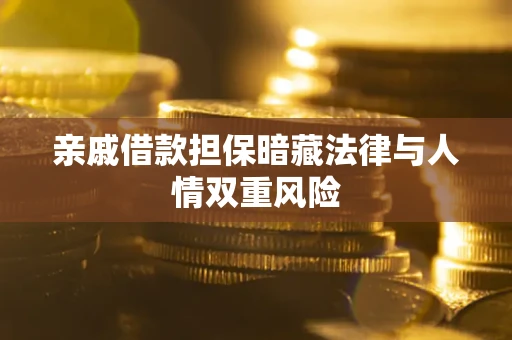武汉亲戚借款担保暗藏法律与人情双重风险