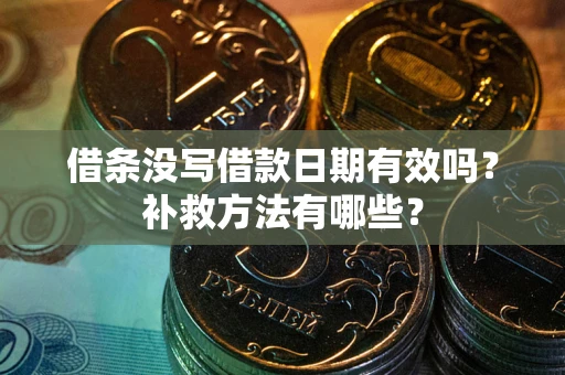 武汉借条没写借款日期有效吗?补救方法有哪些? 武汉借条没写借款日期有效吗?补救方法有哪些?