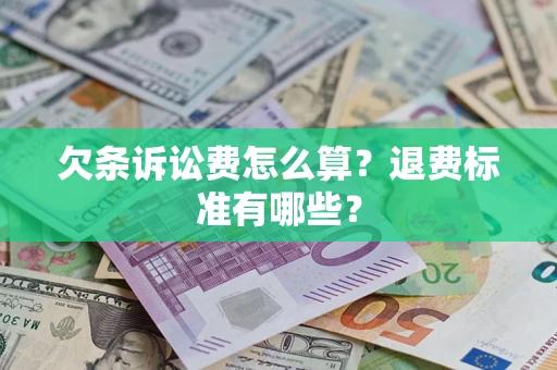 武汉欠条诉讼费怎么算？退费标准有哪些？