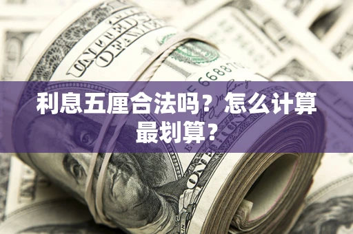 武汉利息五厘合法吗？怎么计算最划算？