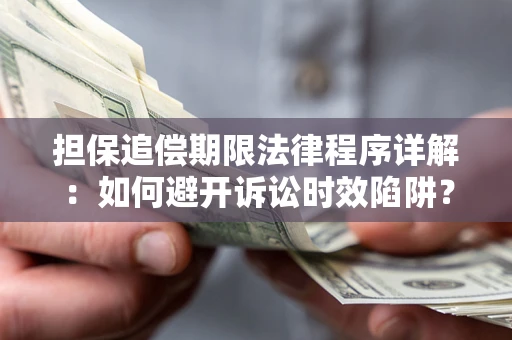 武汉担保追偿期限法律程序详解：如何避开诉讼时效陷阱？