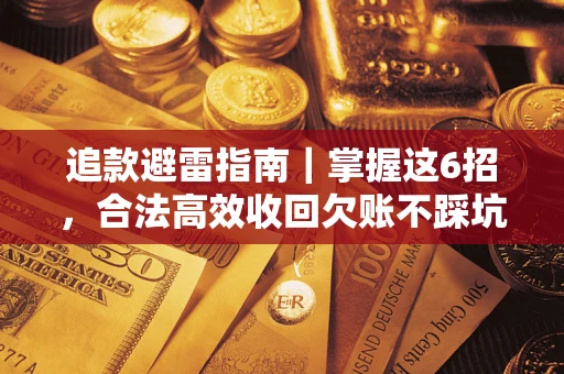 武汉追款避雷指南｜掌握这6招，合法高效收回欠账不踩坑