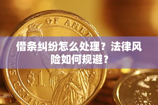 武汉借条纠纷怎么处理？法律风险如何规避？