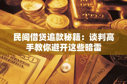 武汉民间借贷追款秘籍：谈判高手教你避开这些暗雷