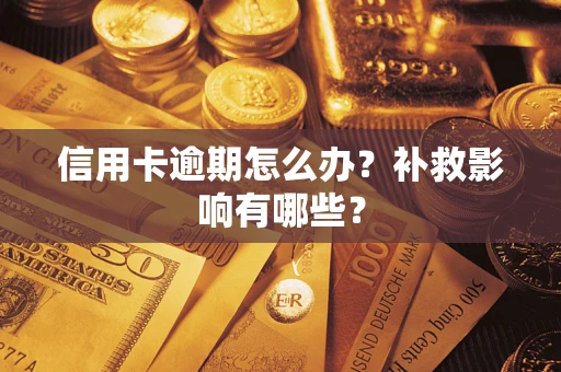 武汉信用卡逾期怎么办？补救影响有哪些？