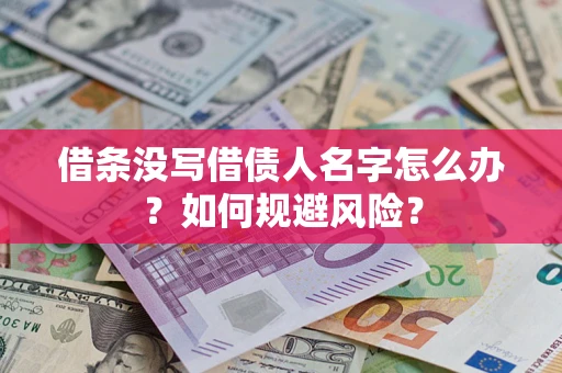武汉借条没写借债人名字怎么办？如何规避风险？